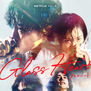 Netflixシリーズ「グラスハート」