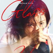 Netflixシリーズ「グラスハート」