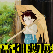 「高畑勲展-日本のアニメーションを作った男」メインビジュアル