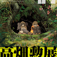 「高畑勲展-日本のアニメーションを作った男」メインビジュアル