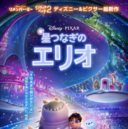 『星つなぎのエリオ』© 2025 Disney/Pixar. All Rights Reserved.