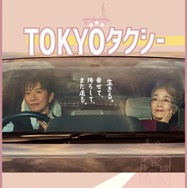 『TOKYOタクシー』（C）2025映画「TOKYOタクシー」製作委員会