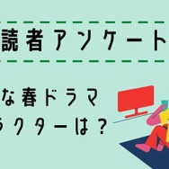 好きな春ドラマ＆キャラクター