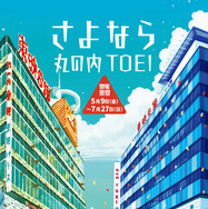 「さよなら 丸の内TOEI」メインビジュアル