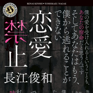 「恋愛禁止」書影（角川文庫/KADOKAWA 刊)