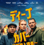 『ディープ・カバー ～即興潜入捜査～』© Amazon MGM Studios