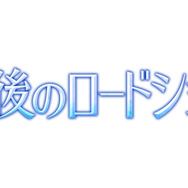 午後のロードショー