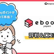 ebookjapanの評判＆口コミ｜電子書籍を読むとPayPayポイントが貯まるって本当？