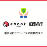 ebookjapanの評判＆口コミ｜電子書籍を読むとPayPayポイントが貯まるって本当？