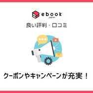 ebookjapanの評判＆口コミ｜電子書籍を読むとPayPayポイントが貯まるって本当？