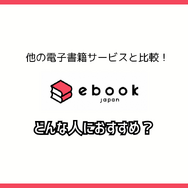 ebookjapanの評判＆口コミ｜電子書籍を読むとPayPayポイントが貯まるって本当？