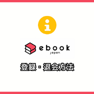 ebookjapanの評判＆口コミ｜電子書籍を読むとPayPayポイントが貯まるって本当？