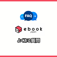 ebookjapanの評判＆口コミ｜電子書籍を読むとPayPayポイントが貯まるって本当？