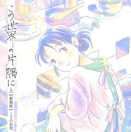 『この世界の片隅に【新装版】』(ゼノンコミックス/コアミックス)著者:こうの史代 発売:コアミックス ©こうの史代/コアミックス