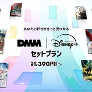 ディズニープラスとDMM TVのセットプラン