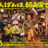 「こんばんは、朝山家です。」©ABCテレビ