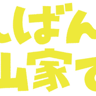 「こんばんは、朝山家です。」©ABCテレビ