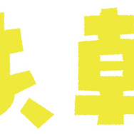 「こんばんは、朝山家です。」©ABCテレビ