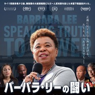 バーバラ・リーの闘い ～権力を恐れず真実を～ 1枚目の写真・画像