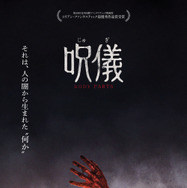 呪儀 BODY PARTS 2枚目の写真・画像