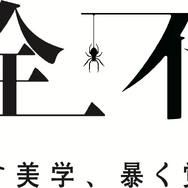 ドラマDEEP「完全不倫 ― 隠す美学、暴く覚悟 ―」© NTV