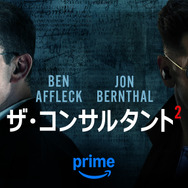 『ザ・コンサルタント 2』© Amazon Content Services LLC
