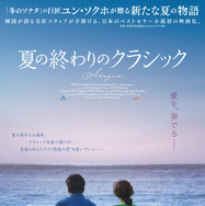 『夏の終わりのクラシック』Ⓒ2024 Yoon's Color Inc., All Rights Reserved