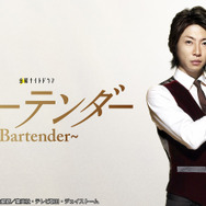 「バーテンダー」Ⓒ「バーテンダー」城アラキ、長友健篩／集英社・テレビ朝日・ジェイストーム