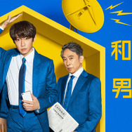 「和田家の男たち」Ⓒテレビ朝日・MMJ」