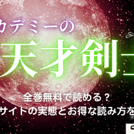 漫画「アカデミーの天才剣士」は全巻無料で読める？配信サイトの実態とお得な読み方を解説