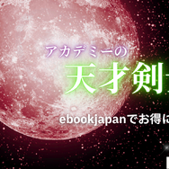 漫画「アカデミーの天才剣士」は全巻無料で読める？配信サイトの実態とお得な読み方を解説