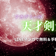漫画「アカデミーの天才剣士」は全巻無料で読める？配信サイトの実態とお得な読み方を解説