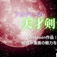 漫画「アカデミーの天才剣士」は全巻無料で読める？配信サイトの実態とお得な読み方を解説