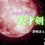 漫画「アカデミーの天才剣士」は全巻無料で読める？配信サイトの実態とお得な読み方を解説