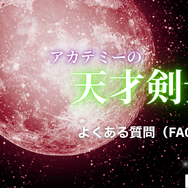 漫画「アカデミーの天才剣士」は全巻無料で読める？配信サイトの実態とお得な読み方を解説