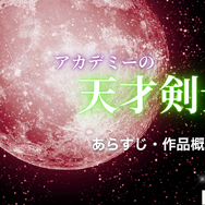 漫画「アカデミーの天才剣士」は全巻無料で読める？配信サイトの実態とお得な読み方を解説