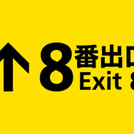 『８番出口』©2025 映画「8番出口」製作委員会