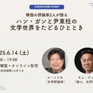 人と時代を映す文学、ハン・ガンと尹東柱の作品世界をたどる…韓国の文芸評論家2人による特別講義が開催！