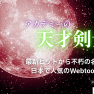 漫画「アカデミーの天才剣士」は全巻無料で読める？配信サイトの実態とお得な読み方を解説