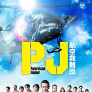 「PJ ～航空救難団～」
