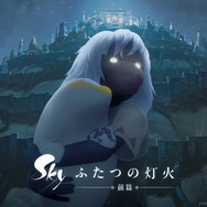 Sky ふたつの灯火 − 前篇 − 2枚目の写真・画像