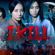 「連続ドラマW I, KILL」