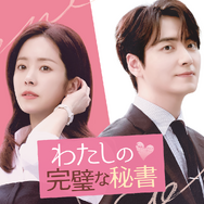 大人のオフィスラブを描く韓ドラ『わたしの完璧な秘書』がU-NEXTで配信開始！