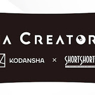 講談社シネマクリエイターズラボ