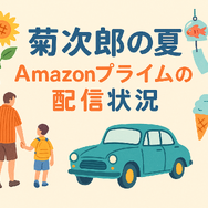 『菊次郎の夏』配信中の動画サービス一覧！無料で視聴できるサブスクを調査