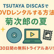 『菊次郎の夏』配信中の動画サービス一覧！無料で視聴できるサブスクを調査