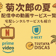 『菊次郎の夏』配信中の動画サービス一覧！無料で視聴できるサブスクを調査