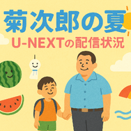 『菊次郎の夏』配信中の動画サービス一覧！無料で視聴できるサブスクを調査