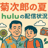 『菊次郎の夏』配信中の動画サービス一覧！無料で視聴できるサブスクを調査