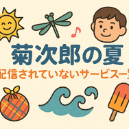 『菊次郎の夏』配信中の動画サービス一覧！無料で視聴できるサブスクを調査